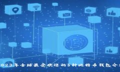 2023年全球最受欢迎的5种比